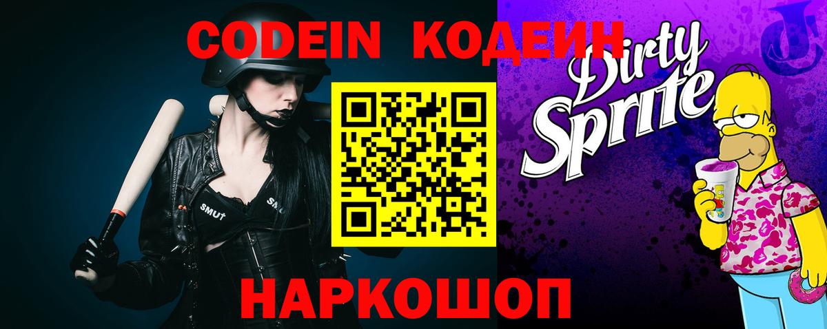 Кодеин Purple Drank  Кодеиновый сироп Lean напиток Lean (лин)  Курчалой  Вход с VPN 